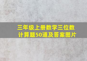 三年级上册数学三位数计算题50道及答案图片