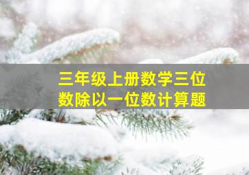 三年级上册数学三位数除以一位数计算题