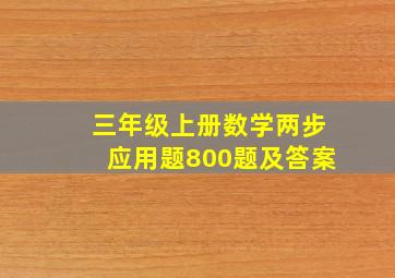 三年级上册数学两步应用题800题及答案