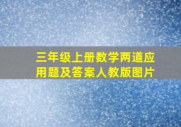 三年级上册数学两道应用题及答案人教版图片