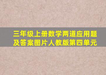 三年级上册数学两道应用题及答案图片人教版第四单元