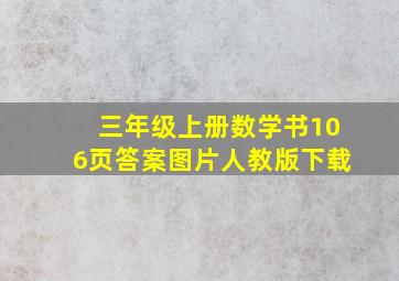 三年级上册数学书106页答案图片人教版下载