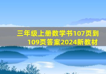 三年级上册数学书107页到109页答案2024新教材