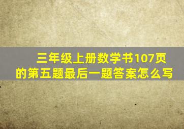 三年级上册数学书107页的第五题最后一题答案怎么写