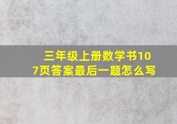 三年级上册数学书107页答案最后一题怎么写