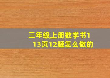 三年级上册数学书113页12题怎么做的