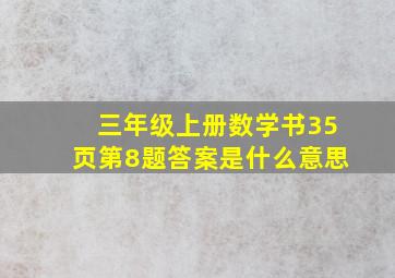 三年级上册数学书35页第8题答案是什么意思