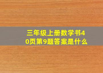 三年级上册数学书40页第9题答案是什么