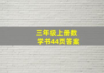 三年级上册数学书44页答案