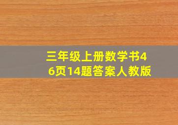 三年级上册数学书46页14题答案人教版