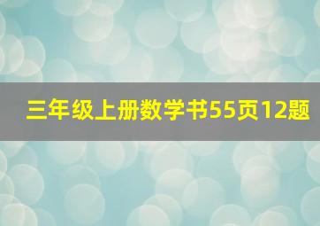 三年级上册数学书55页12题