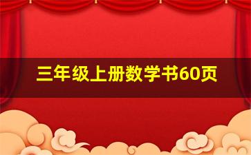 三年级上册数学书60页