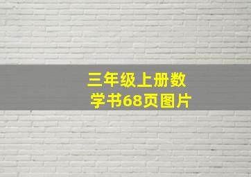 三年级上册数学书68页图片