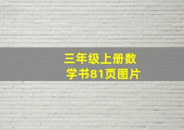 三年级上册数学书81页图片