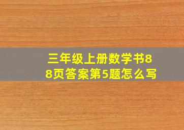 三年级上册数学书88页答案第5题怎么写