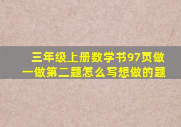 三年级上册数学书97页做一做第二题怎么写想做的题