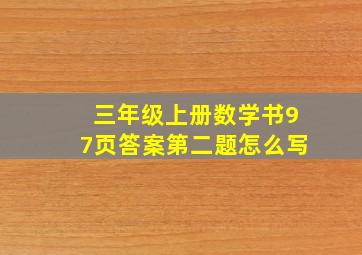 三年级上册数学书97页答案第二题怎么写