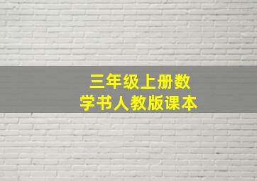 三年级上册数学书人教版课本