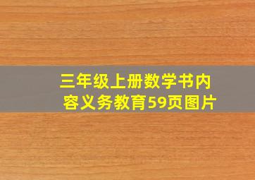 三年级上册数学书内容义务教育59页图片