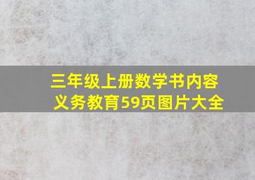 三年级上册数学书内容义务教育59页图片大全