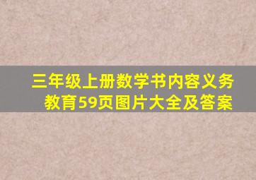 三年级上册数学书内容义务教育59页图片大全及答案