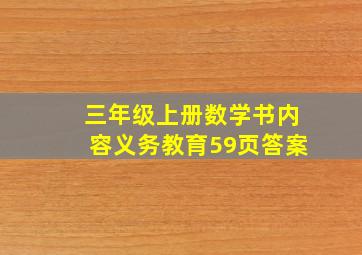 三年级上册数学书内容义务教育59页答案