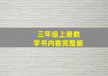 三年级上册数学书内容完整版