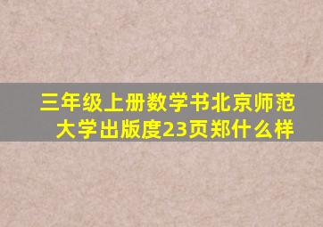 三年级上册数学书北京师范大学出版度23页郑什么样