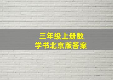 三年级上册数学书北京版答案