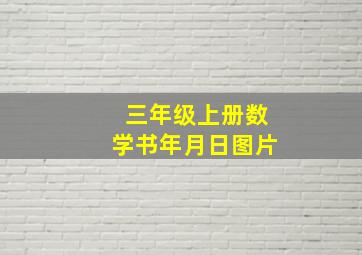 三年级上册数学书年月日图片