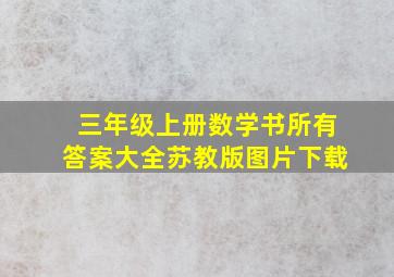 三年级上册数学书所有答案大全苏教版图片下载