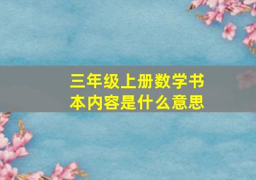 三年级上册数学书本内容是什么意思