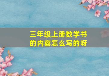 三年级上册数学书的内容怎么写的呀