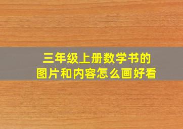 三年级上册数学书的图片和内容怎么画好看