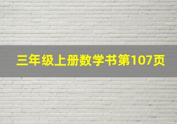 三年级上册数学书第107页