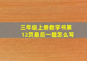 三年级上册数学书第12页最后一题怎么写