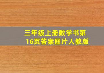 三年级上册数学书第16页答案图片人教版