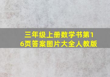 三年级上册数学书第16页答案图片大全人教版