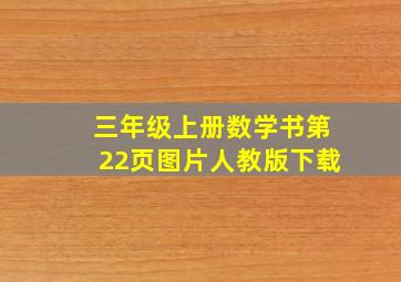 三年级上册数学书第22页图片人教版下载