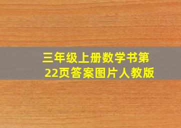 三年级上册数学书第22页答案图片人教版