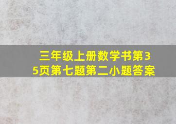 三年级上册数学书第35页第七题第二小题答案