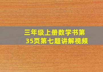 三年级上册数学书第35页第七题讲解视频