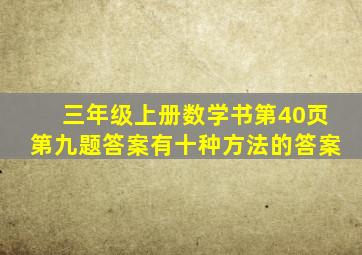 三年级上册数学书第40页第九题答案有十种方法的答案