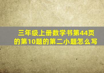 三年级上册数学书第44页的第10题的第二小题怎么写