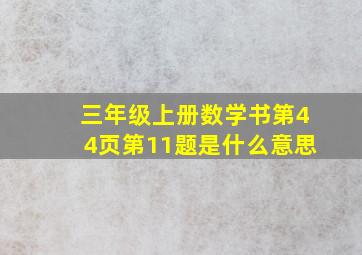 三年级上册数学书第44页第11题是什么意思