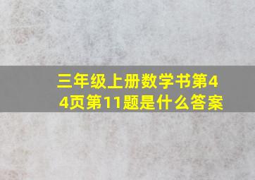 三年级上册数学书第44页第11题是什么答案