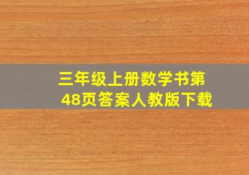 三年级上册数学书第48页答案人教版下载