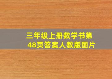 三年级上册数学书第48页答案人教版图片