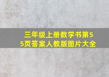 三年级上册数学书第55页答案人教版图片大全