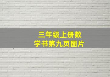 三年级上册数学书第九页图片